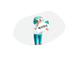 유연한 배차취소