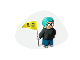 출,퇴근 FREE